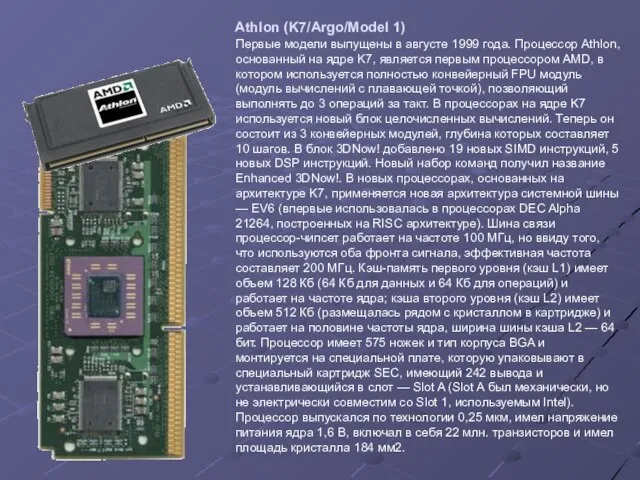 Athlon (K7/Argo/Model 1) Первые модели выпущены в августе 1999 года. Процессор Athlon,