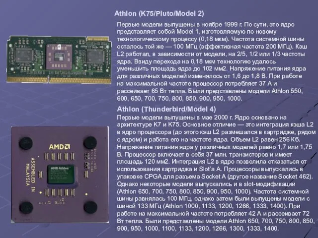 Athlon (K75/Pluto/Model 2) Первые модели выпущены в ноябре 1999 г. По сути,