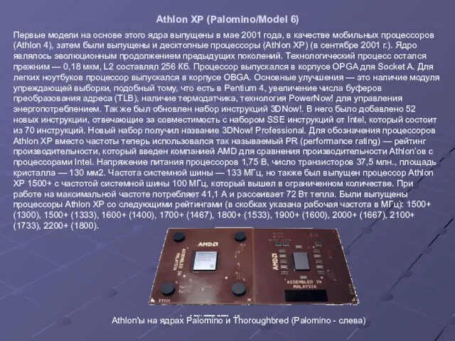 Athlon XP (Palomino/Model 6) Первые модели на основе этого ядра выпущены в