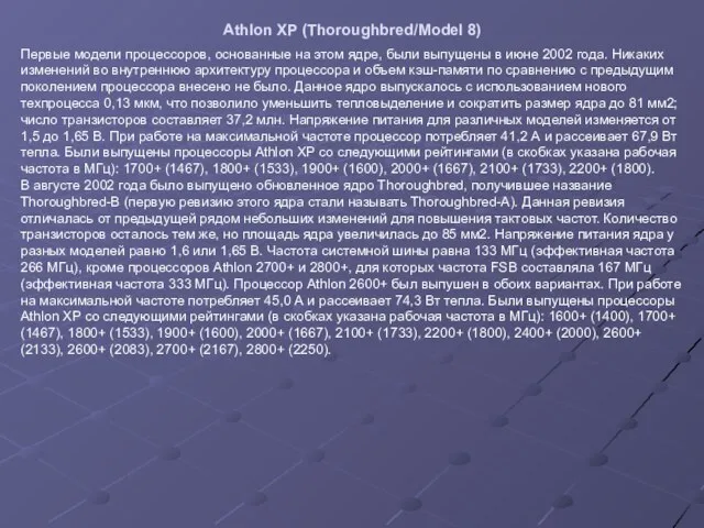 Athlon XP (Thoroughbred/Model 8) Первые модели процессоров, основанные на этом ядре, были