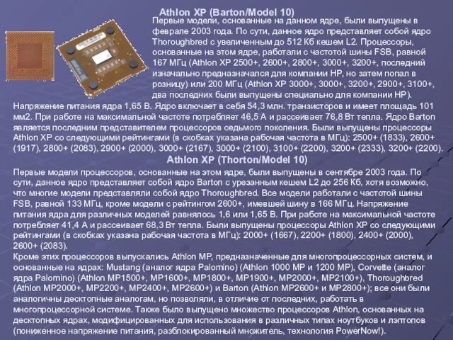 Athlon XP (Barton/Model 10) Первые модели, основанные на данном ядре, были выпущены