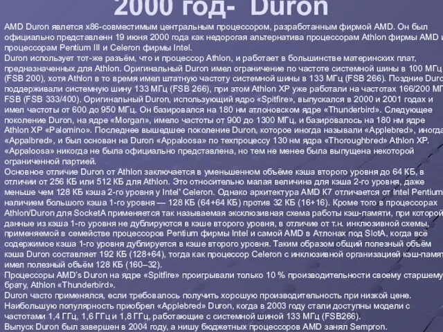 2000 год- Duron AMD Duron явлется x86-совместимым центральным процессором, разработанным фирмой AMD.