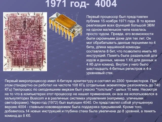 1971 год- 4004 Первый процессор был представлен публике 15 ноября 1971 года.