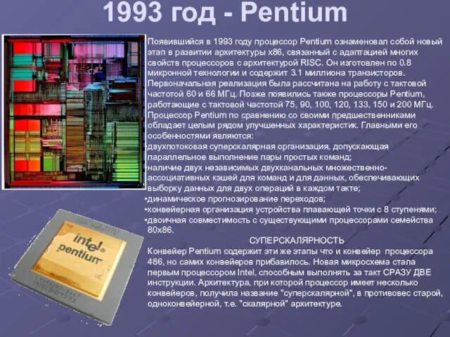 1993 год - Pentium Появившийся в 1993 году процессор Pentium ознаменовал собой