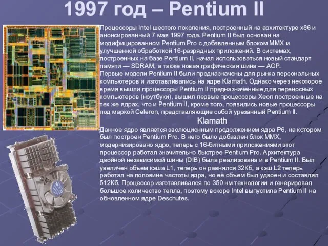 1997 год – Pentium II Процессоры Intel шестого поколения, построенный на архитектуре