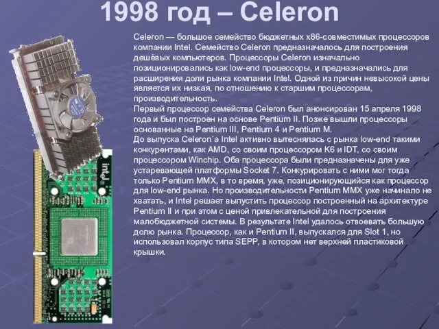 1998 год – Celeron Celeron — большое семейство бюджетных x86-совместимых процессоров компании