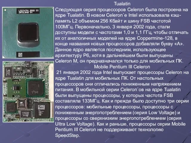 Tualatin Следующая серия процессоров Celeron была построена на ядре Tualatin. В новом