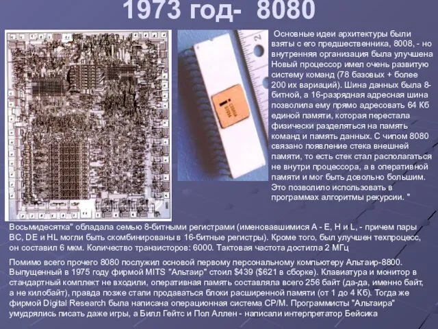 1973 год- 8080 Основные идеи архитектуры были взяты с его предшественника, 8008,