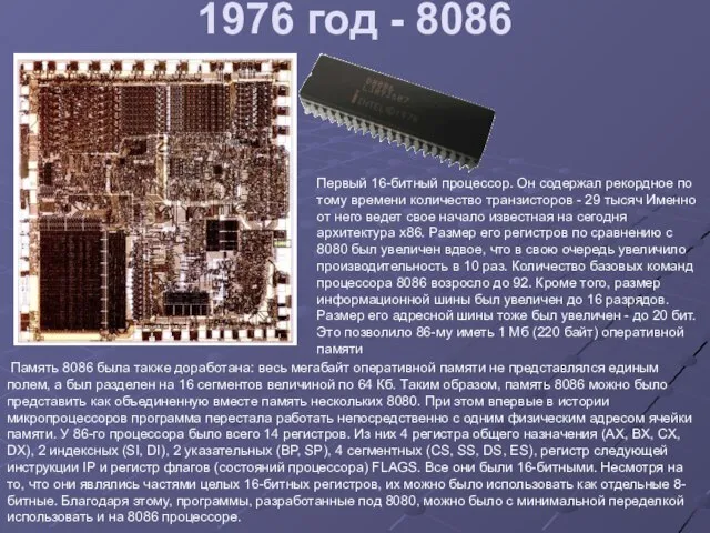 1976 год - 8086 Первый 16-битный процессор. Он содержал рекордное по тому