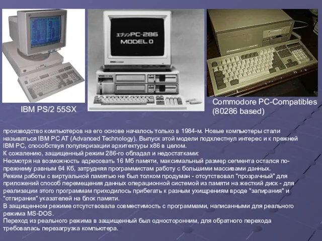 IBM PS/2 55SX производство компьютеров на его основе началось только в 1984-м.