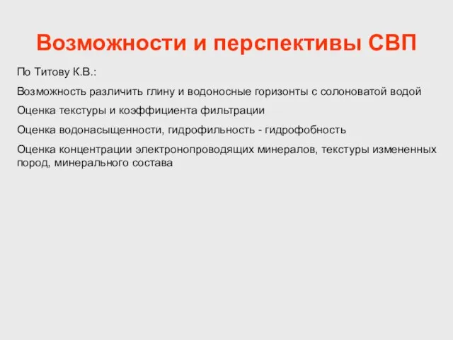 Возможности и перспективы СВП По Титову К.В.: Возможность различить глину и водоносные