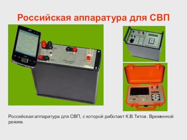 Российская аппаратура для СВП Российская аппаратура для СВП, с которой работает К.В.Титов. Временной режим.