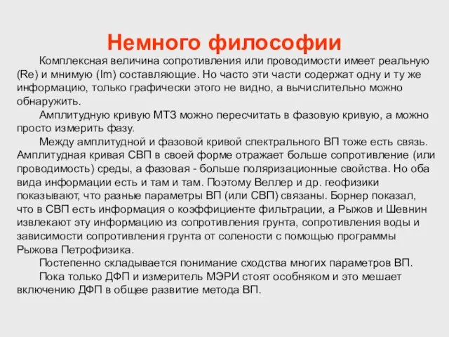 Немного философии Комплексная величина сопротивления или проводимости имеет реальную (Re) и мнимую