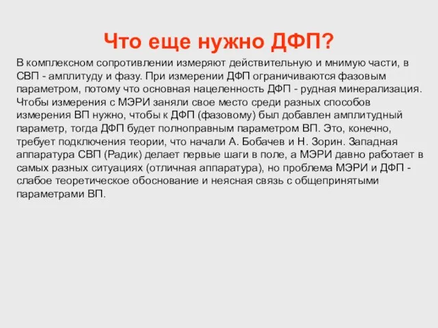 Что еще нужно ДФП? В комплексном сопротивлении измеряют действительную и мнимую части,