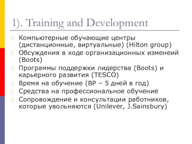 1). Training and Development Компьютерные обучающие центры (дистанционные, виртуальные) (Hilton group) Обсуждения