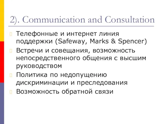 2). Communication and Consultation Телефонные и интернет линия поддержки (Safeway, Marks &