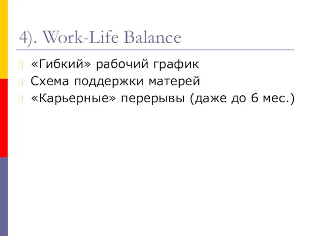 4). Work-Life Balance «Гибкий» рабочий график Схема поддержки матерей «Карьерные» перерывы (даже до 6 мес.)