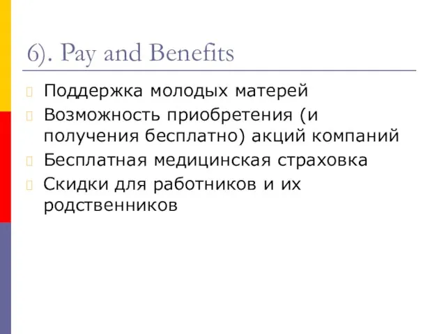 6). Pay and Benefits Поддержка молодых матерей Возможность приобретения (и получения бесплатно)