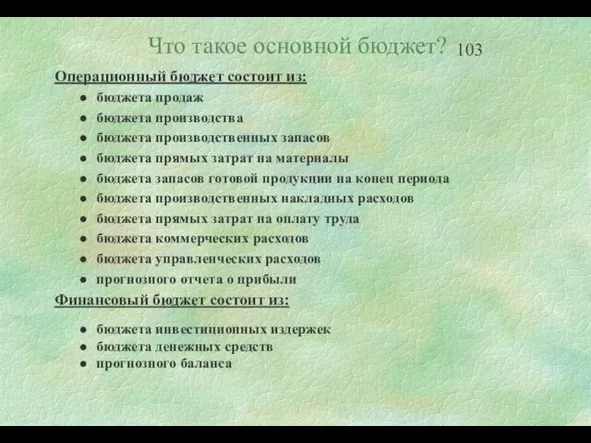 Операционный бюджет состоит из: бюджета продаж бюджета производства бюджета производственных запасов бюджета