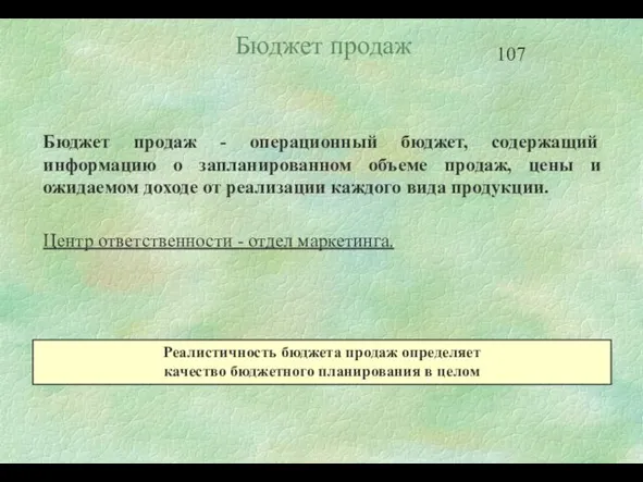 Бюджет продаж - операционный бюджет, содержащий информацию о запланированном объеме продаж, цены