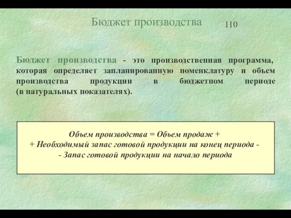 Бюджет производства - это производственная программа, которая определяет запланированную номенклатуру и объем