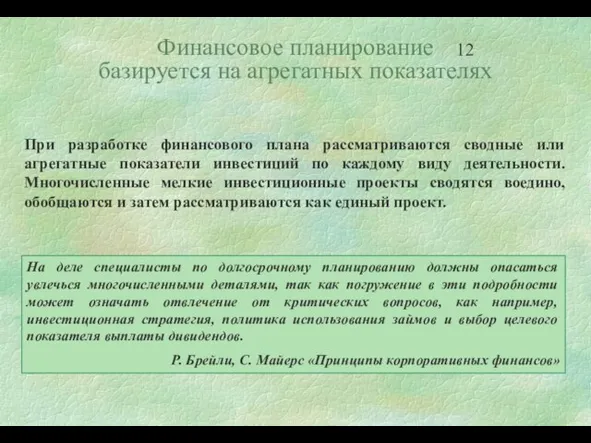 Финансовое планирование базируется на агрегатных показателях При разработке финансового плана рассматриваются сводные