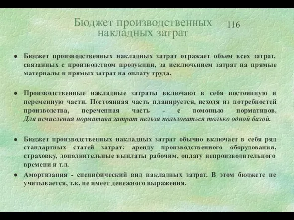 Бюджет производственных накладных затрат отражает объем всех затрат, связанных с производством продукции,