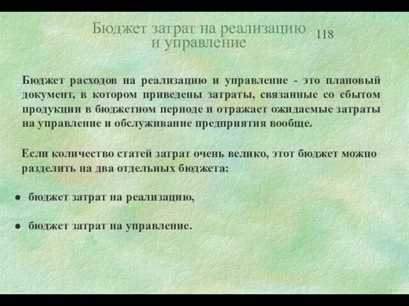 Бюджет расходов на реализацию и управление - это плановый документ, в котором