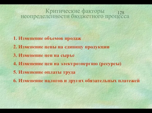 1. Изменение объемов продаж 2. Изменение цены на единицу продукции 3. Изменение