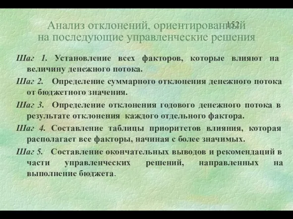 Анализ отклонений, ориентированный на последующие управленческие решения Шаг 1. Установление всех факторов,