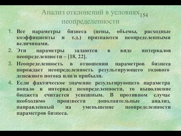 Анализ отклонений в условиях неопределенности Все параметры бизнеса (цены, объемы, расходные коэффициенты