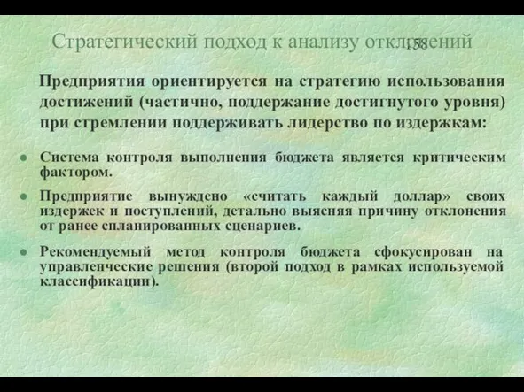 Стратегический подход к анализу отклонений Предприятия ориентируется на стратегию использования достижений (частично,