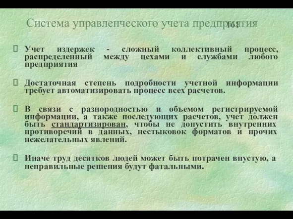 Система управленческого учета предприятия Учет издержек - сложный коллективный процесс, распределенный между