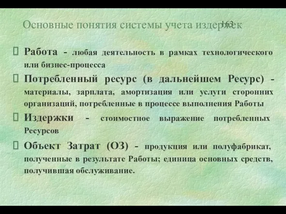 Основные понятия системы учета издержек Работа - любая деятельность в рамках технологического