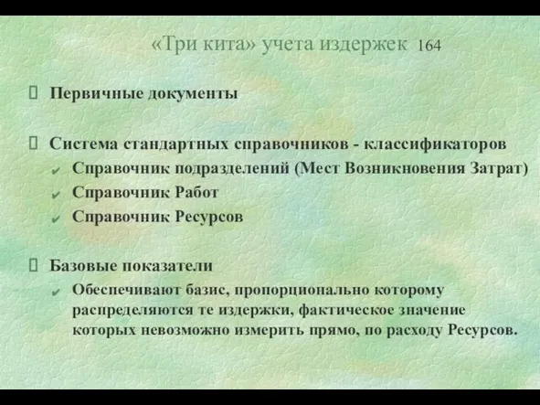 «Три кита» учета издержек Первичные документы Система стандартных справочников - классификаторов Справочник