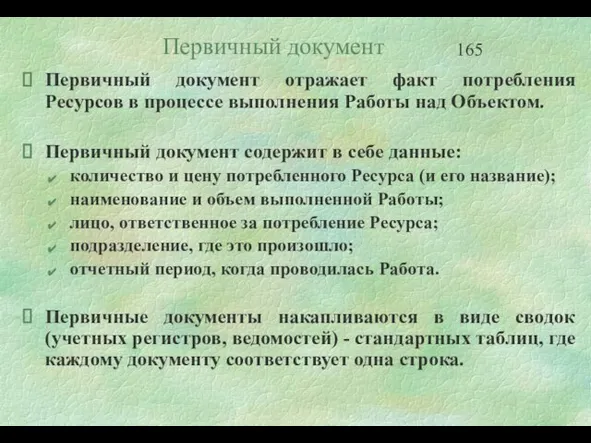 Первичный документ Первичный документ отражает факт потребления Ресурсов в процессе выполнения Работы