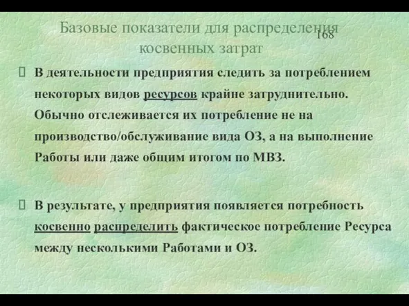 Базовые показатели для распределения косвенных затрат В деятельности предприятия следить за потреблением