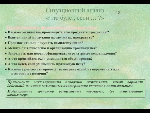 Предположения, финансовые альтернативы: В каком количестве производить или продавать продукцию? Выпуск какой