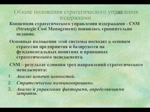 Общие положения стратегического управления издержками Концепция стратегического управления издержками - CSM (Strategic