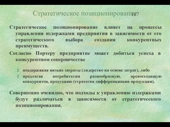 Стратегическое позиционирование Стратегическое позиционирование влияет на процессы управления издержками предприятия в зависимости