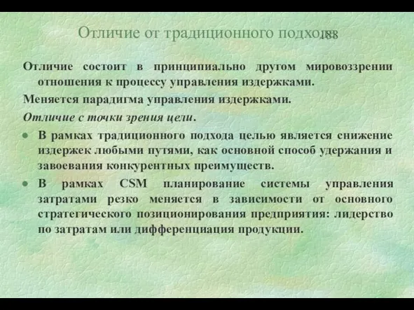 Отличие от традиционного подхода Отличие состоит в принципиально другом мировоззрении отношения к