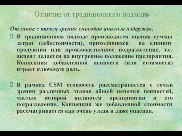 Отличие от традиционного подхода Отличие с точки зрения способов анализа издержек. В