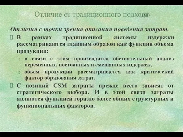 Отличие от традиционного подхода Отличия с точки зрения описания поведения затрат. В