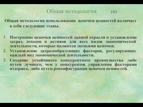 Общая методология Общая методология использования цепочки ценностей включает в себя следующие этапы.