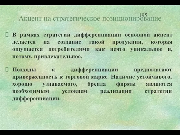 Акцент на стратегическое позиционирование В рамках стратегии дифференциации основной акцент делается на