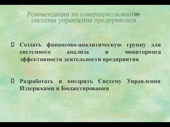 Рекомендации по совершенствованию системы управления предприятием Создать финансово-аналитическую группу для системного анализа