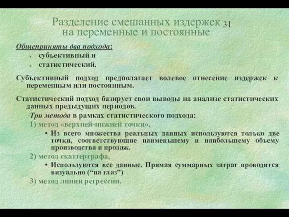 Разделение смешанных издержек на переменные и постоянные Общеприняты два подхода: субъективный и