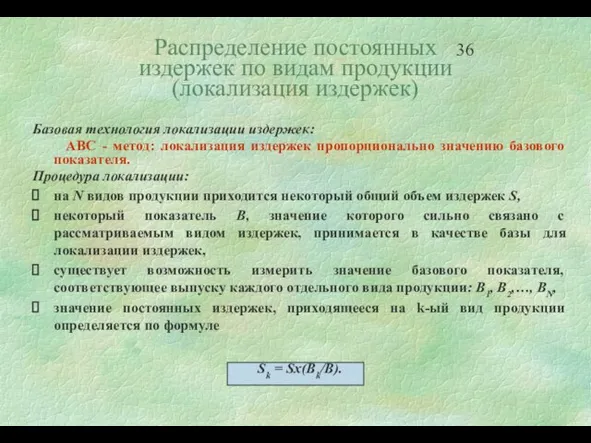 Распределение постоянных издержек по видам продукции (локализация издержек) Базовая технология локализации издержек: