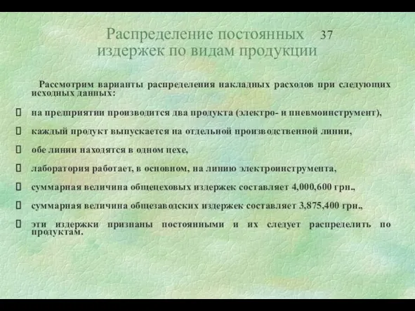 Распределение постоянных издержек по видам продукции Рассмотрим варианты распределения накладных расходов при