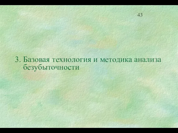 3. Базовая технология и методика анализа безубыточности